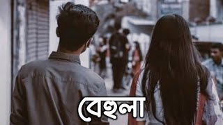 Behula  Slowed And Reverb  Shunno  বেহুলা  Bangla Song  O Behula  Bangla Lofi Songs [upl. by Etram]