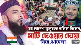 বাংলাদেশ হুজুরকে দলিল দিলেনমাটি দেওয়ার দোয়া  pirzada sanaullah siddiqui waz┇সানাউল্লাহ সিদ্দিকী [upl. by Luise]