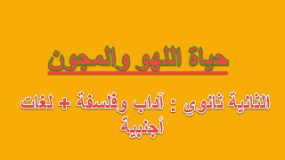 تحضير النصّ التّواصليّ quot حياة اللّهو والمجون quot ✅ آداب وفلسفة  لغات أجنبية ✔ الثانية ثانوي [upl. by Melvina]