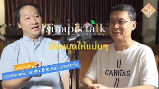 ปักหมุดให้แน่นๆ I Sinapis Talk EP7 [upl. by Oriana707]