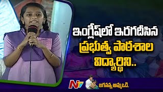 AP Government School Student Speaking Excellent English At Jagananna Amma Vodi Programme  Ntv [upl. by Igig530]