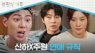 하쭈 잘 들어 연애 규칙 들어간다 배현성 극성 오빠 모드 ON💥  조립식 가족 14회  JTBC 241120 방송 [upl. by Jobina]