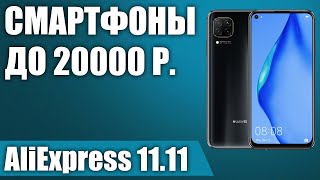 ТОП—7 Лучшие смартфоны до 20000 рублей с AliExpress РАСПРОДАЖА 11112021 [upl. by Submuloc]