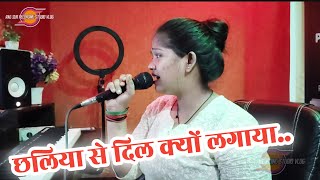 Live Video छलिया से दिल क्यों लगाया  Nutan kokila  भोजपुरी स्पेशल गीत 2024 [upl. by Paulita]