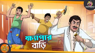 KHAYPAR BARI  SSOFTOONS GOLPO  Magical Bangla Golpo  COMEDY  BANGLA GOLPO [upl. by Doownyl]