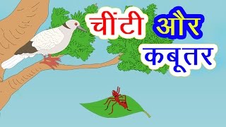 चींटी और कबूतर की कहानी I Hindi Kahaniya I Moral Stories I Panchtantra Ki Kahaniyan I Fairy Tales [upl. by Maggee371]