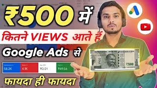 ₹500 Ki Google Ads Mai Kitne Views Aate Hai  500 mai kitne views aate hai Google Ads se  Google Ad [upl. by Emad]