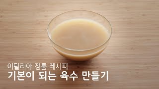 이탈리아  009 기본이 되는 육수 만들기 Homemade Beef Broth Recipe  라스토리아 [upl. by Maharg208]