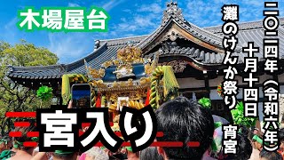 木場 宮入り〜拝殿前・東山屋台に挨拶 灘のけんか祭り 2024年10月14日 宵宮 [upl. by Moreno]