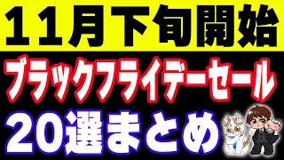 【2024年ブラックフライデーセール20選】楽天市場、Amazon、イオン、ゲオ、JAL、ANAなど注目度が高いものだけピックアップ [upl. by Eelymmij]