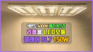 거실등 LED 교체 방법 리폼 LED모듈 클래어 BL7 150W 4000K 플리커프리 [upl. by Kemppe]