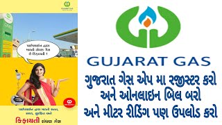 Gujarat Gas App  How to Register and Bill Pay  Gujarat Gas Meter reading upload [upl. by Aubry509]