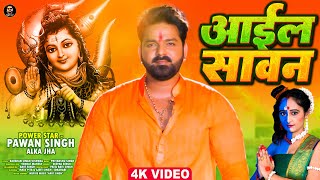 Pawan Singh  आईल सावन Video  Aail Sawan  Alka Jha  New Bolbum Song 2022 [upl. by Farrington]