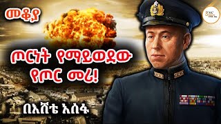 መቆያ  ታዋቂው የጃፓን የጦር መሪ Isoroku Yamamoto በእሸቴ አሰፋ Eshete Assefa [upl. by Farlie925]