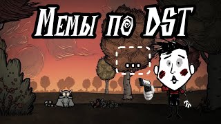 Мемы по Dont Starve Together 10 [upl. by Yorgen968]