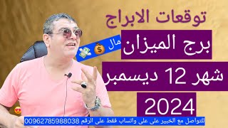 برج الميزان شهر ديسمبر 2024 \ 11 حظ ⚖️ برجالميزان حظ ديسمبر2024 [upl. by Elaweda]