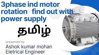 How to 3phase ind motor rotation clock or counterclock find out with power supply through tamil [upl. by Davidoff]