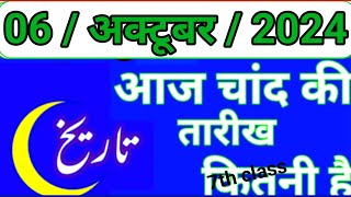 Aaj Chand ki tarikh kitni Hai 06 October 2024 Chand ki tarikh kitni hai islamic date today [upl. by Aisorbma890]