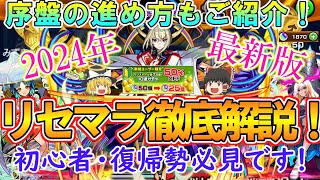 【モンスト】初心者＆復帰勢必見！リセマラのやり方を徹底解説！序盤の進め方やおすすめキャラとガチャもご紹介！【ゆっくり実況】 [upl. by Gatian]