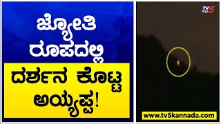 ಜ್ಯೋತಿ ರೂಪದಲ್ಲಿ ದರ್ಶನ ಕೊಟ್ಟ ಅಯ್ಯಪ್ಪ Makara Jyothi 2023  TV5 Kannada [upl. by Reinert]