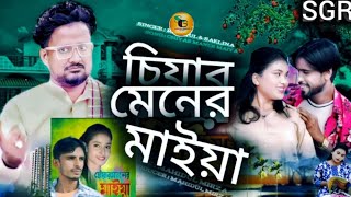 Chiyar Mener Maiya  চিয়ার মেনের মাইয়া  Bangla Notun Gaan [upl. by Raimes96]