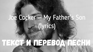 Joe Cocker — My Fathers Son lyrics текст и перевод песни [upl. by Karas980]