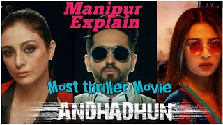 quotANDHADHUNquot Manipuri Explain  Most Thriller Movie 2018 [upl. by Wally]