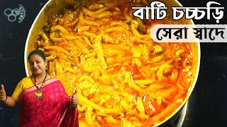 কাচকি মাছের বাটি চচ্চড়ি রেসিপি  Kachki Macher Bati Chorchori Recipe In Bengali  Shampas Kitchen [upl. by Hgieliak402]