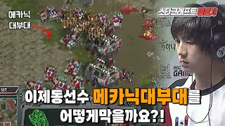 폭군 이제동의 환상적인교전 스타어택TV｜ Jaedong VS Midas [upl. by Yeltnerb]