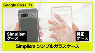 Google Pixel 7a 指紋が目立ちにくい！コスパ最強カメラバーまで保護するおすすめ透明ガラスケース【Simplism（シンプリズム）】GLASSICA [upl. by Nola]