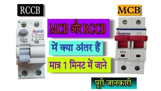 MCB and RCCB me kya antar hai  how to make MCB and RCCB [upl. by Adnara]