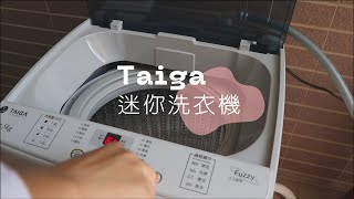 開箱｜迷你洗衣機 taiga 大河 45kg 全自動迷你洗衣機 435G2 [upl. by Faubion]