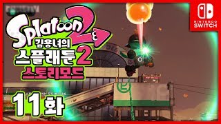 스플래툰2 스토리모드 11화  섹터4 클리어를 향하여 김용녀 실황 Splatoon 2 [upl. by Corb]