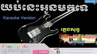 យប់នេះអូនមកទេ  ភ្លេងសុទ្ធ  Pleng Karaoke Khmer Instrumental Only [upl. by Ynnad]