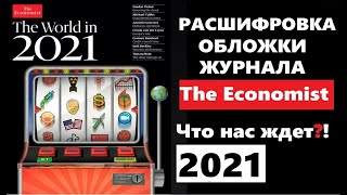 Расшифровка обложки журнала экономист 2021  Обложка The economist 2021 [upl. by Pardner]