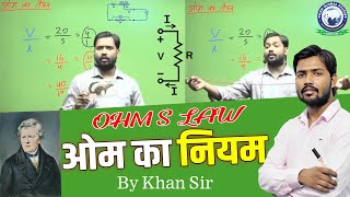 खान सर से जाने ओम का नियम  Learn Ohms law from Khan Sir  ohmslaw khansir kgs [upl. by Thapa81]