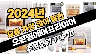 2024년10월 오븐형에어프라이어 추천 TOP10 가성비 인기순위 성능 후기 가격비교 [upl. by Adnuhsed]