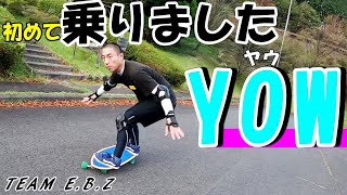 この乗り方でいいの【YOWサーフスケート】ダウンヒル＆カービングチャレンジ！！ [upl. by Lawtun866]