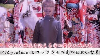 成人の日全国の成人になる方に送る愛のお祝いメッセージ！！〜人生は大事にしてください〜 [upl. by Nilyaj790]