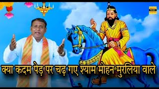 बाबा मोहन राम का पुराना हिट भजन  जय बाबा मोहन राम 🙏 [upl. by Biegel]