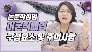 석박사 논문 작성법 이론적 배경의 구성요소Theory 선행연구 요약 와 작성시 유의사항 [upl. by Letisha8]