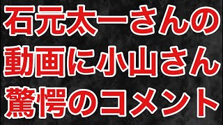 【驚愕】「関東連合のNo 1は俺だろ」石元太一さんの動画に小山さんがコメントしてました！ [upl. by Aanas581]