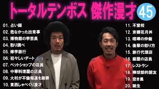 トータルテンボス 傑作漫才コント45【睡眠用・作業用・ドライブ・高音質BGM聞き流し】（概要欄タイムスタンプ有り） [upl. by Swann162]