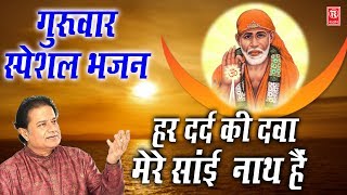 गुरुवार स्पेशल भजन  हर दर्द की दवा मेरे साई नाथ है  Anup Lalota Satyendra Pathak  Sai Bhajan 219 [upl. by Anol]