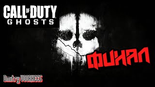 Прохождение Call of DutyGhosts  7 Финал 2013 Ps5 [upl. by Greiner753]