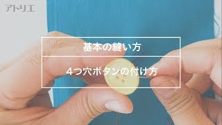 【基本の縫い方】4つ穴ボタンの付け方 [upl. by Akilam]