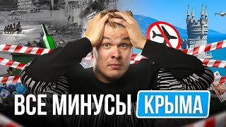 Обратная сторона КРЫМСКОГО РАЯ  Все минусы и недостатки жизни в Крыму [upl. by Matrona415]