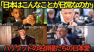 日本に洋画ブームを巻き起こした往年の名俳優たちのエピソードまとめ！！【海外の反応】【親日家】【ハリウッド俳優】ロバートデニーロ ウィルスミス トムハンクス モーガンフリーマン [upl. by Cloris]