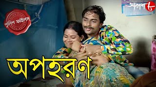 অপহরণ  Apaharan  Baruipur Thana  Police Files 2024 Bengali Popular Crime Serial  Aakash Aath [upl. by Pegeen]