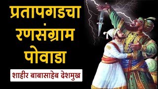 प्रतापगडाचा रणसंग्राम पोवाडा  Shivaji Maharaj Powada [upl. by Sonia280]